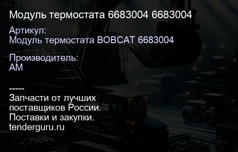 Модуль термостата 6683004 6683004 | купить запчасти